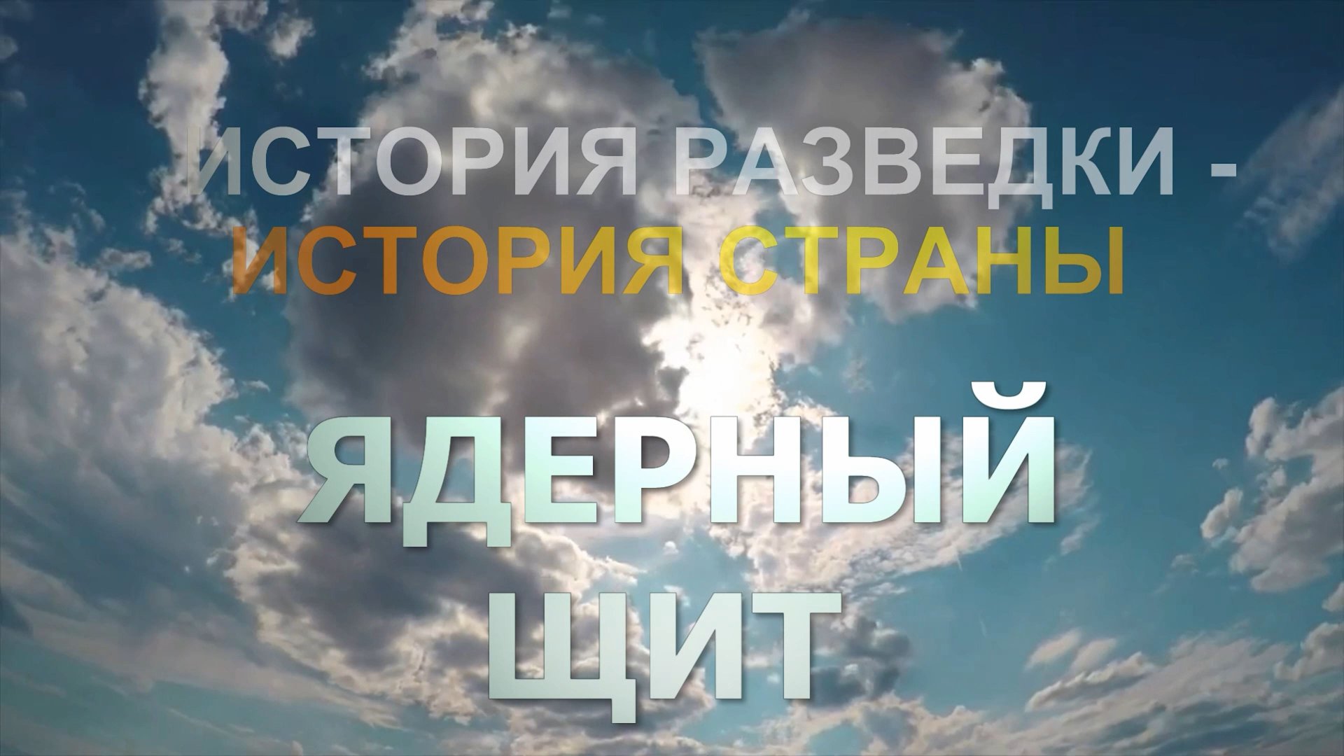 Спектакль "Ядерный щит страны". Performance "Nuclear shield of the country". смотреть онлайн