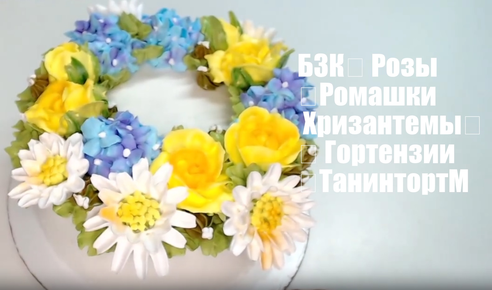 БЗК. Розы .Ромашки Хризантемы. Гортензия .Танинторт смотреть онлайн
