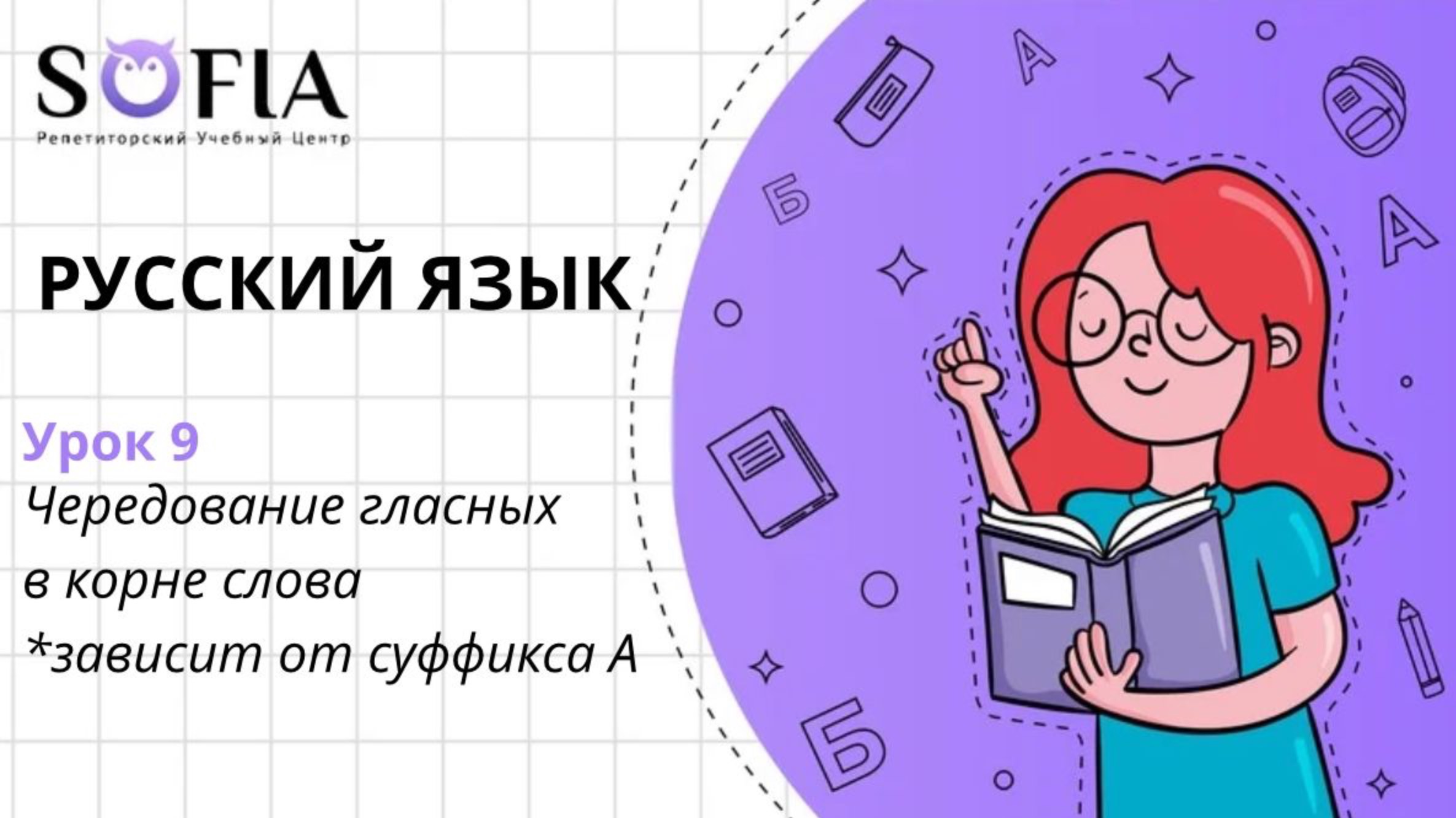 РУССКИЙ ЯЗЫК - Чередующиеся корни, правописание которых зависит от суффикса «А»