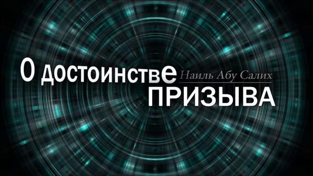 О достоинстве призыва Наиль Абу Салих смотреть онлайн