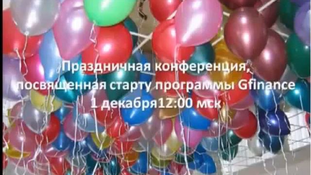 Старт Программы Gfinance состоялся 1 декабря смотреть онлайн