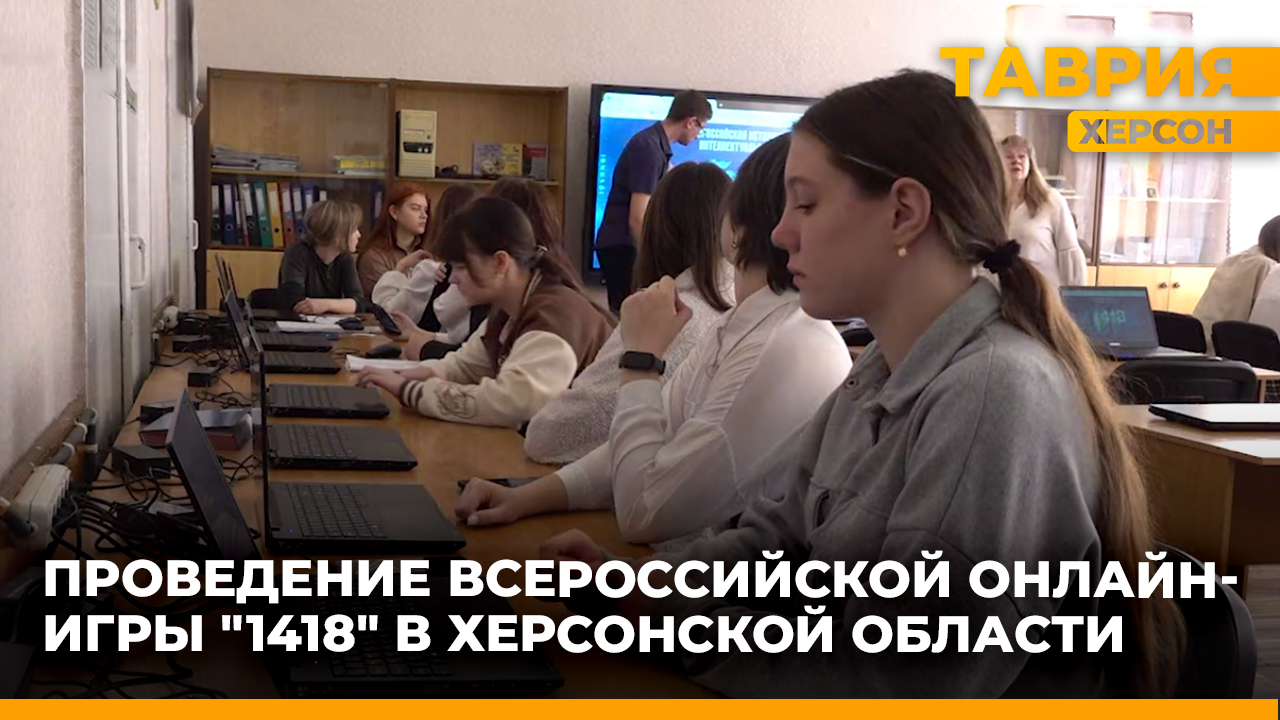 В Херсонской области более 50 команд впервые приняли участие во Всероссийской онлайн-игре 1418