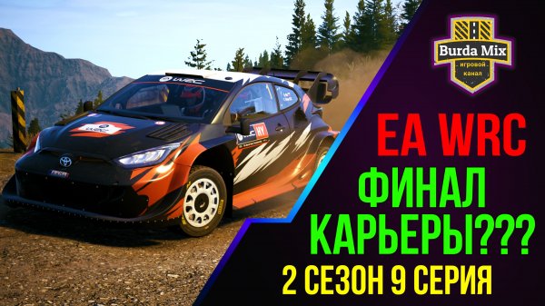 Финал карьеры??? ➤ EA Sports WRC