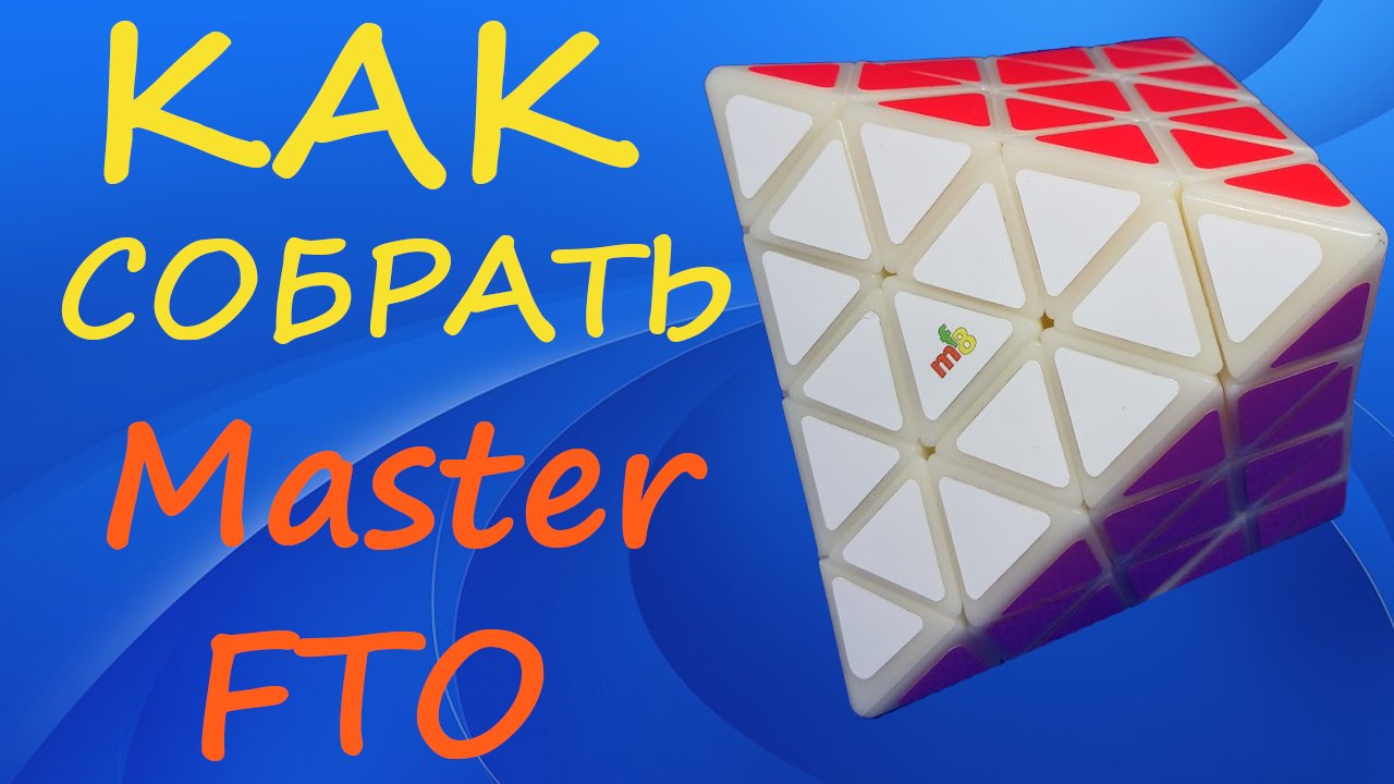 Как собрать Master FTO | How to Solve the Master FTO | FTO 4x4 | Tutorial смотреть онлайн