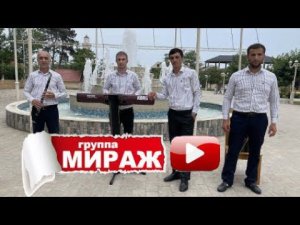 гр.Мираж - Кlанда заз /ПРЕМЬЕРА 2021/