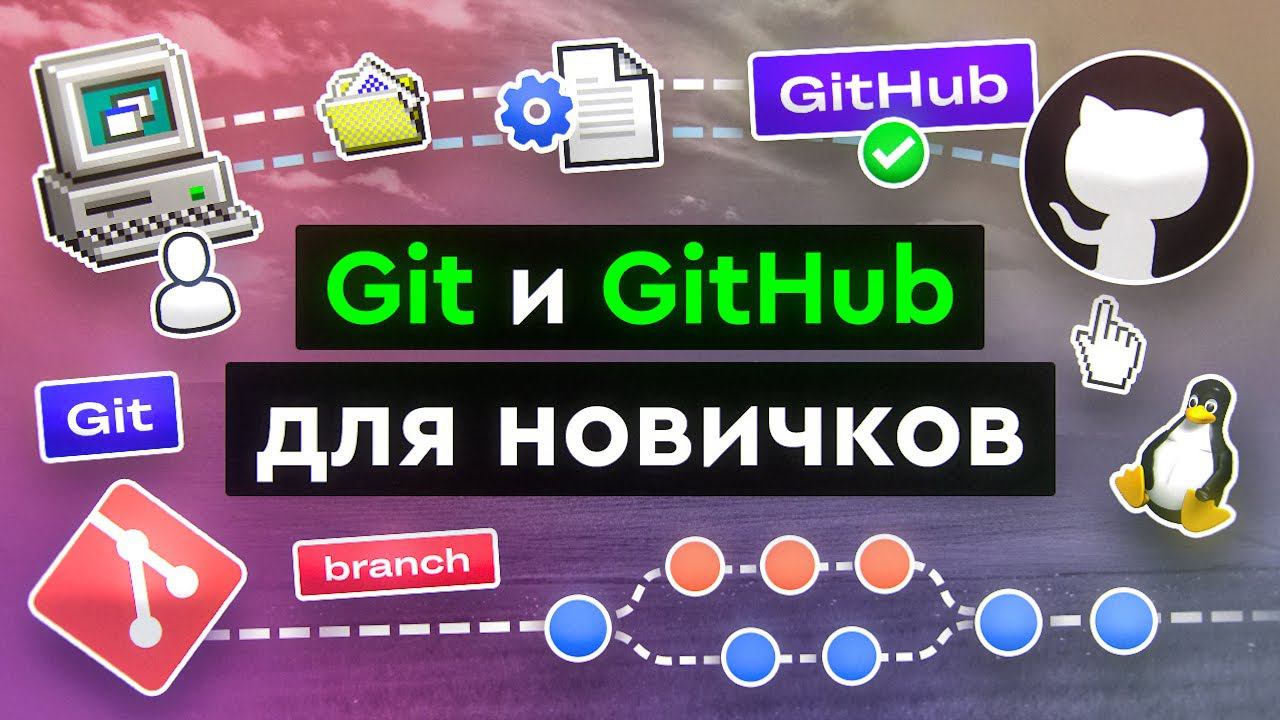 Git и GitHub для новичков смотреть онлайн