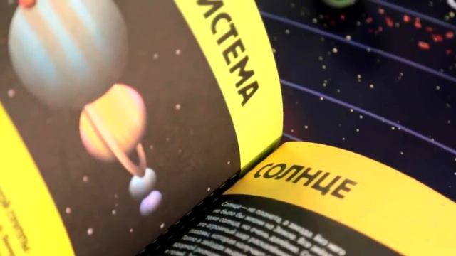 Книга-конструктор "Солнечная система" смотреть онлайн