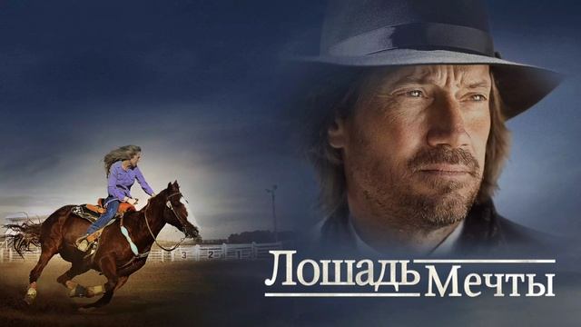 Лошадь мечты (2016) смотреть онлайн