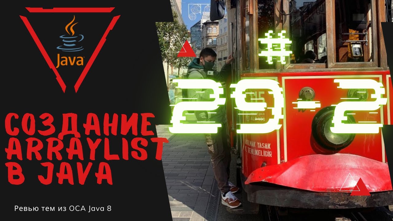 Урок 29-2. Создание ArrayList в Java | Базовая Java смотреть онлайн