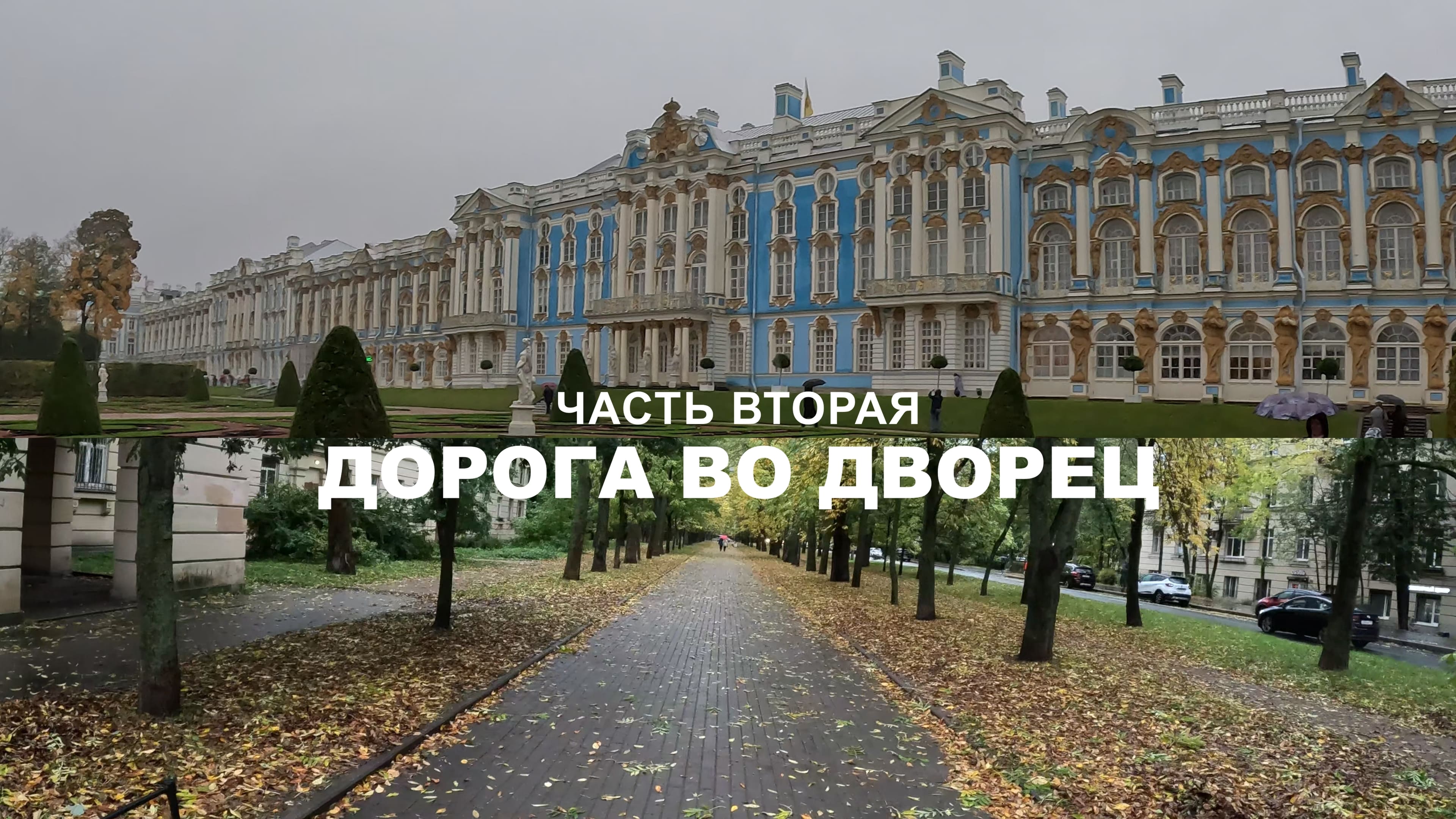 Часть вторая. Дорога во дворец смотреть онлайн