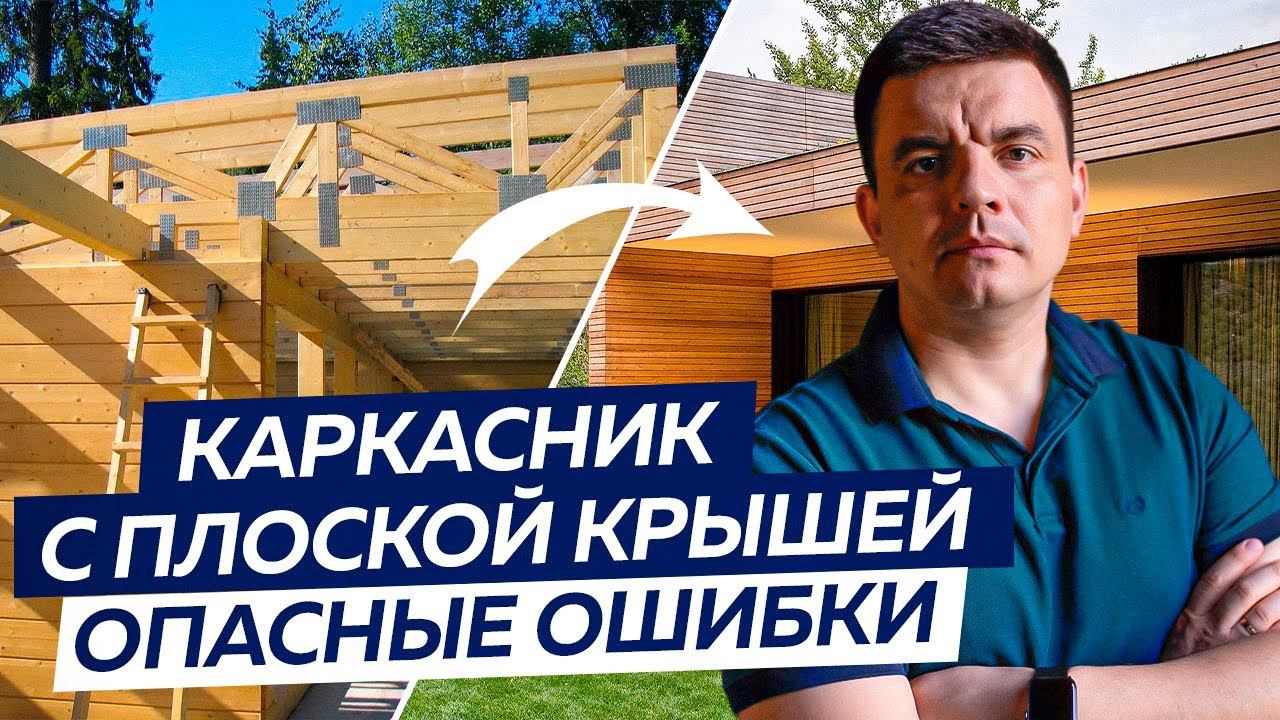 Плоская кровля для КАРКАСНОГО дома. Особенности и ошибки!