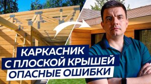 Плоская кровля для КАРКАСНОГО дома. Особенности и ошибки!