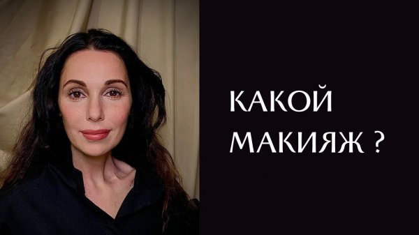 Какой макияж? #makeuptutorial #makeup #makeupartist #make