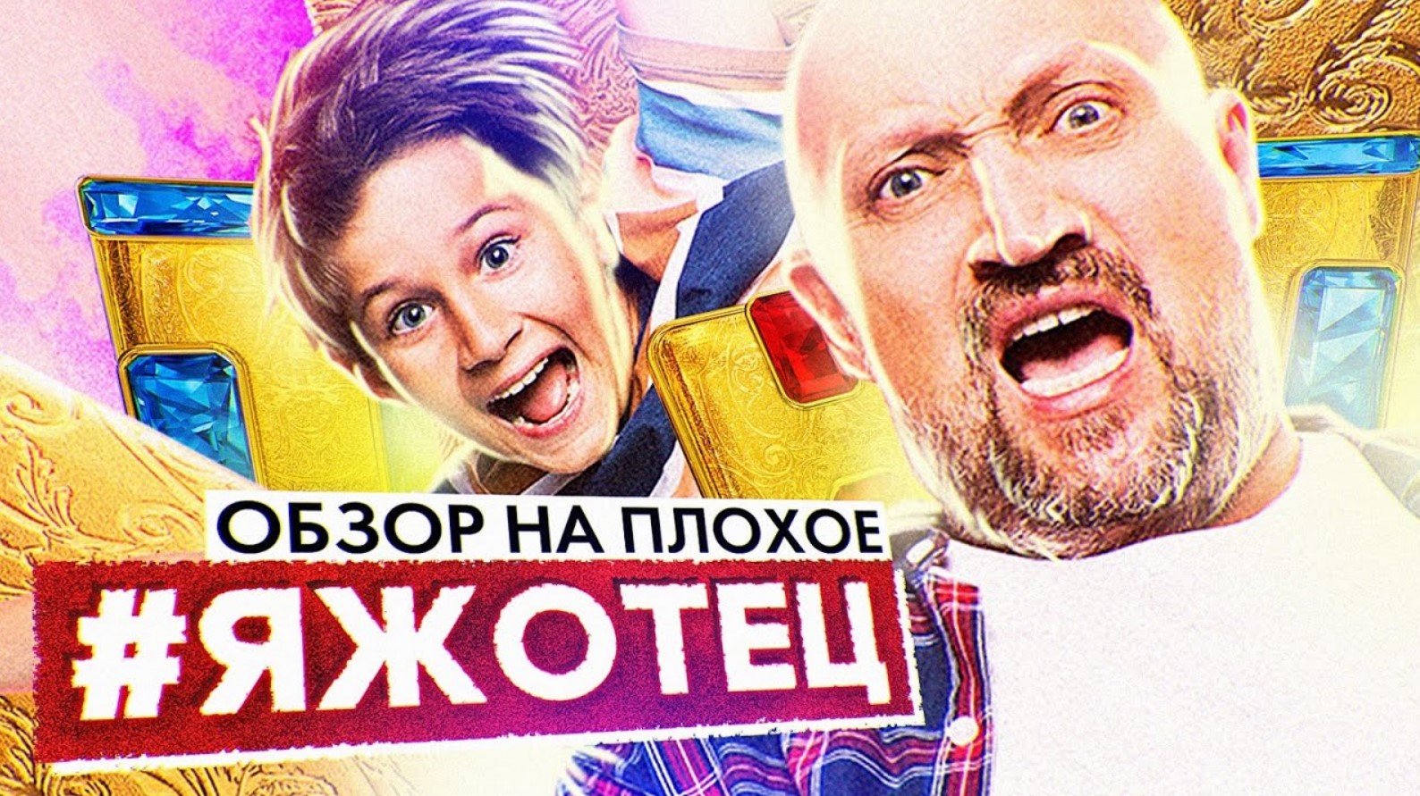 Сериал #ЯЖОТЕЦ (БАТЯ от ТНТ) | ОБЗОР НА ПЛОХОЕ смотреть онлайн