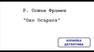 Остин Фримен. Око Осириса
