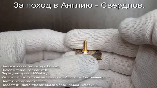 Фалеристика. Знак. За поход в Англию. Свердлов. смотреть онлайн