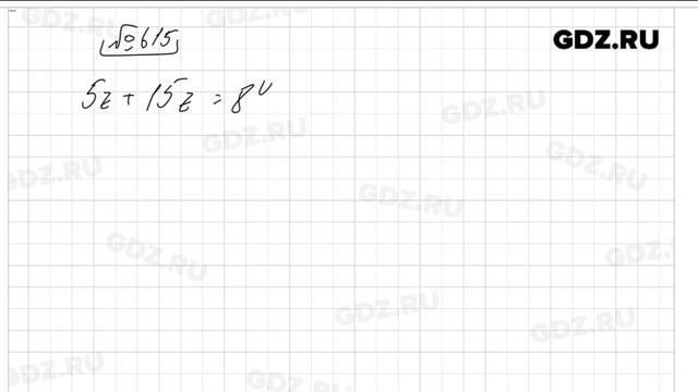 № 615 - Математика 5 класс Виленкин смотреть онлайн