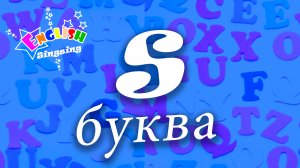 S Произношение - Написание S - Алфавитная песня _ Английский для детей.mp4