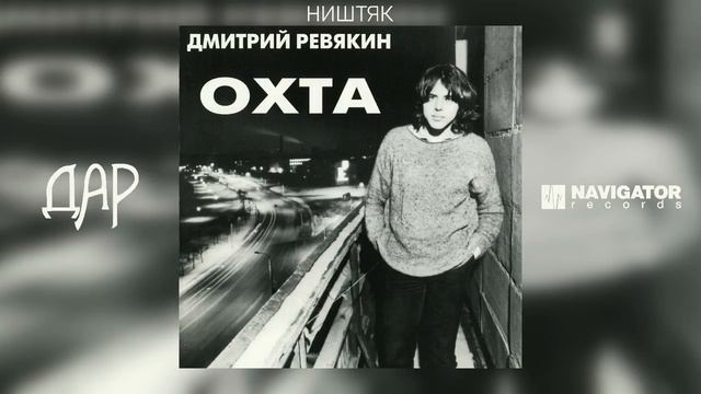 Дмитрий Ревякин - Ништяк (Акустика Live) (Аудио) смотреть онлайн
