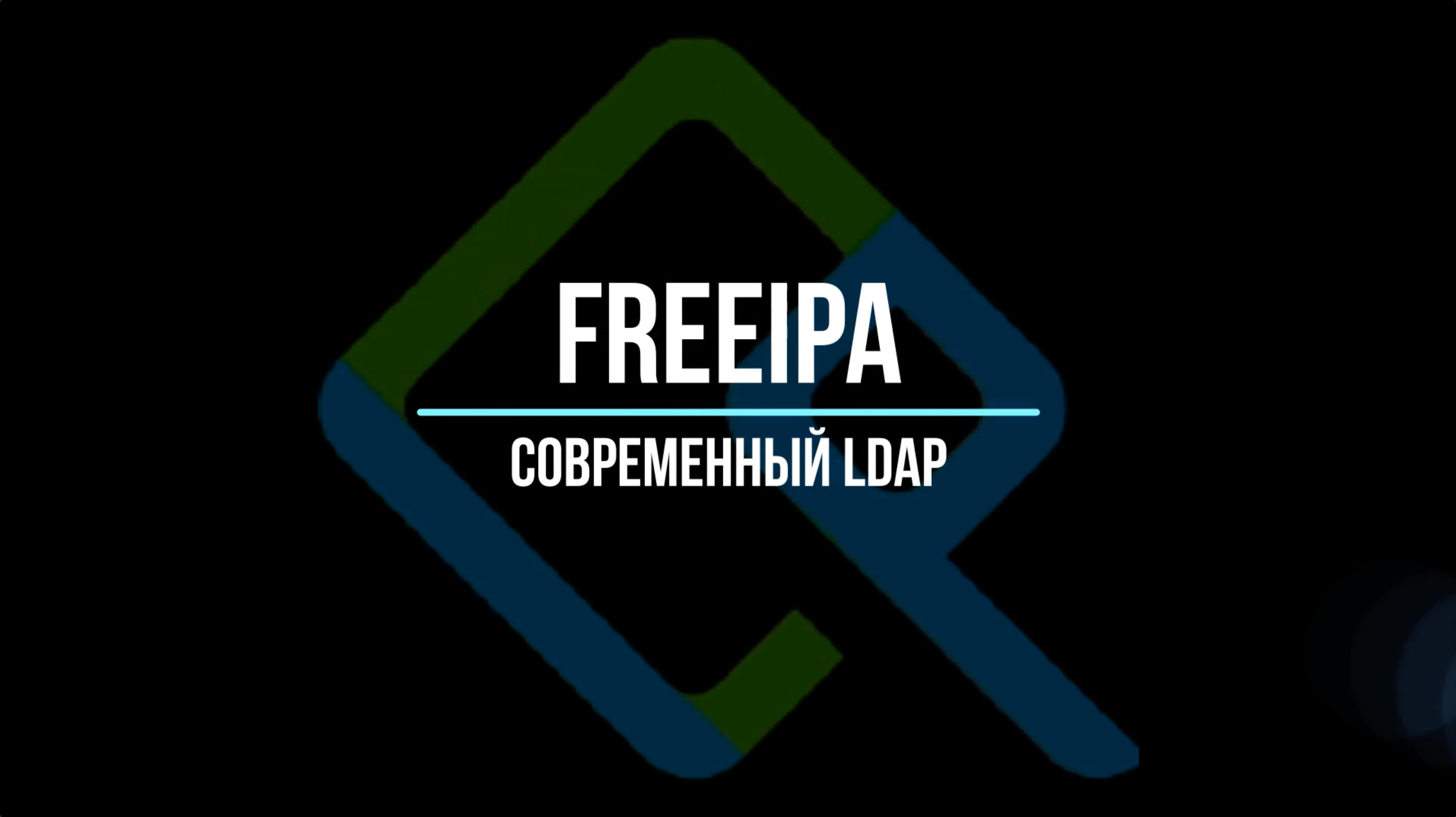 FreeIPA - анонс курса по современному LDAP-контроллеру