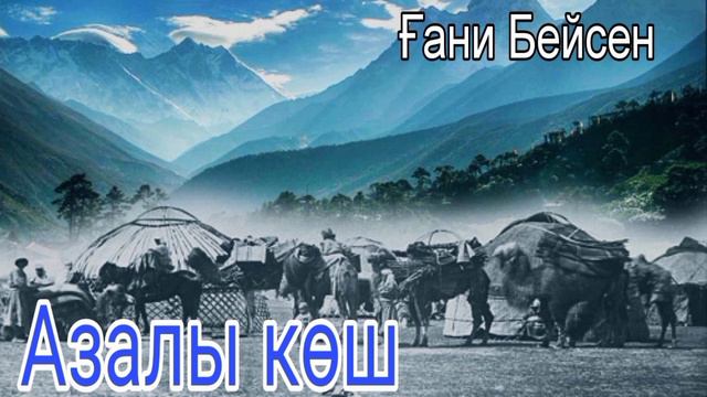 Азалы көш. Ғани Бейсен. 11 бөлім смотреть онлайн