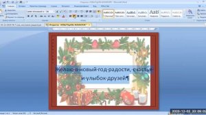Информатика 7 класс Урока Создание новогодней открытки в текстовом редакторе Word (ворд)