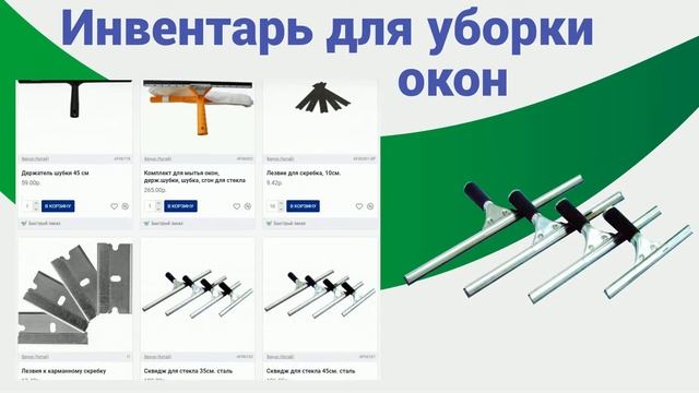 Инвентарь для уборки окон от "Sales Traid" смотреть онлайн