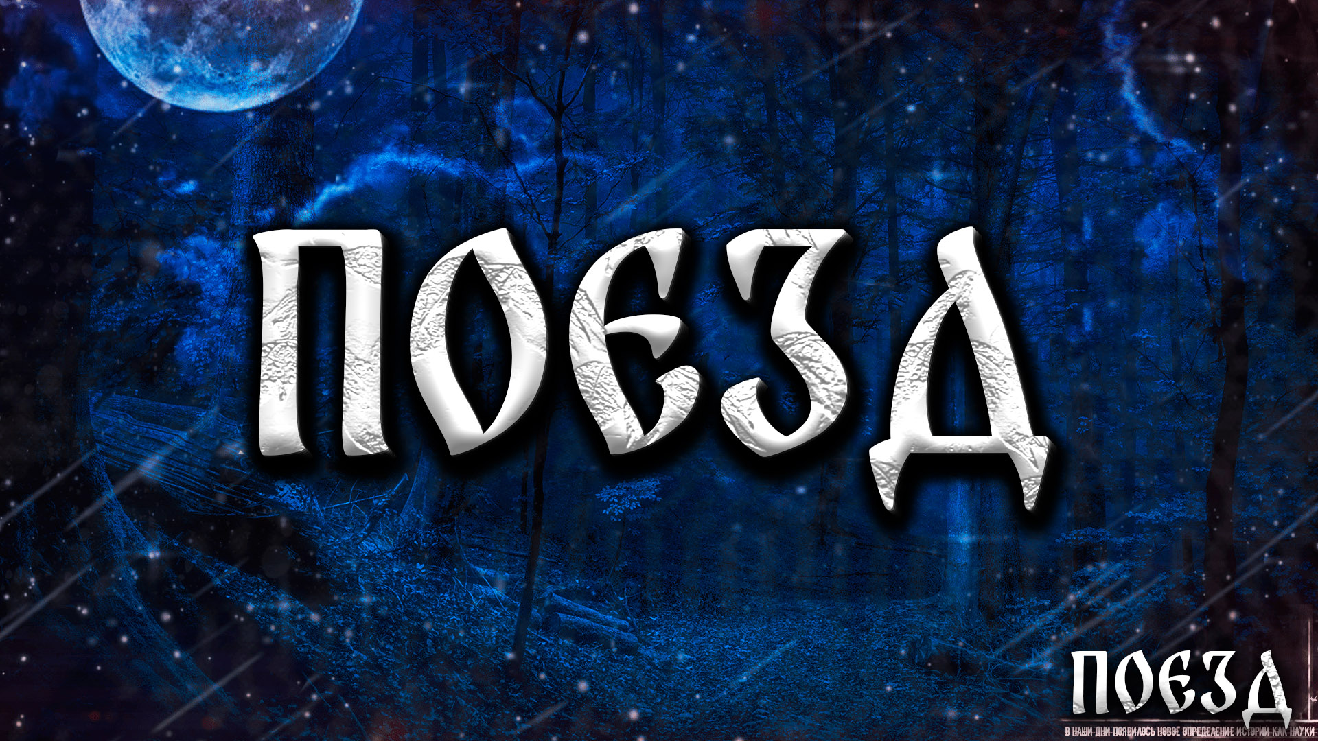 ПОЕЗД! Страшные Истории На Ночь смотреть онлайн