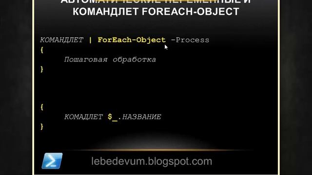 Автоматические переменные в Windows PowerShell 2.0 смотреть онлайн
