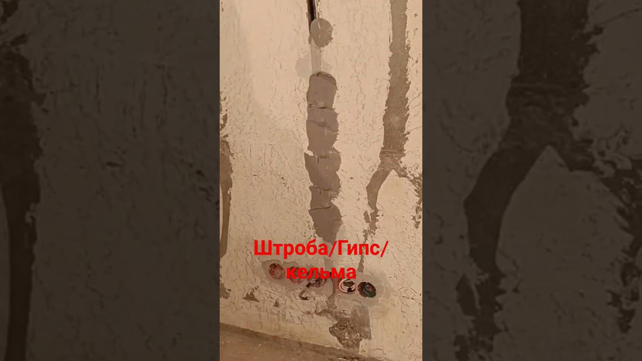 Штроба после проводки #штроба #гипсоваяштукатурка #малярныеработы смотреть онлайн