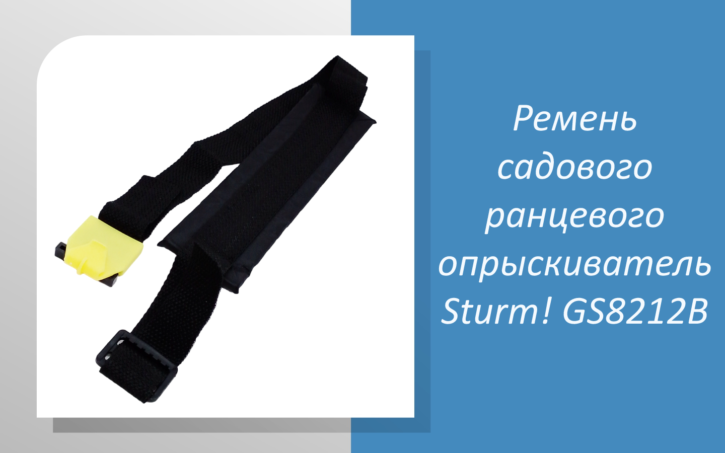 Ремень для садового ранцевого опрыскивателя Sturm GS8212B смотреть онлайн