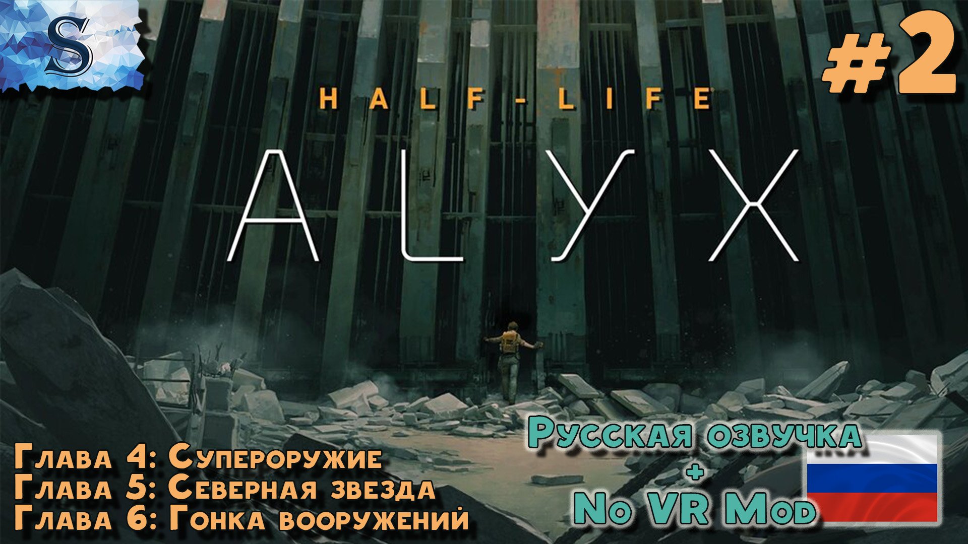 Half-Life: Alyx прохождение #2 ✦ Русская озвучка ✦ NoVRmod ✦ Глава 4, 5, 6 ✦ #HalfLife #HalfLifeAlyx