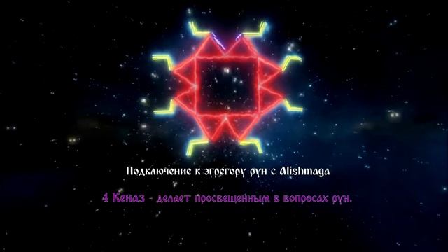 Подключение и усиление связи с рунами смотреть онлайн