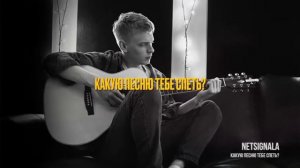 песня какую песню тебе спеть