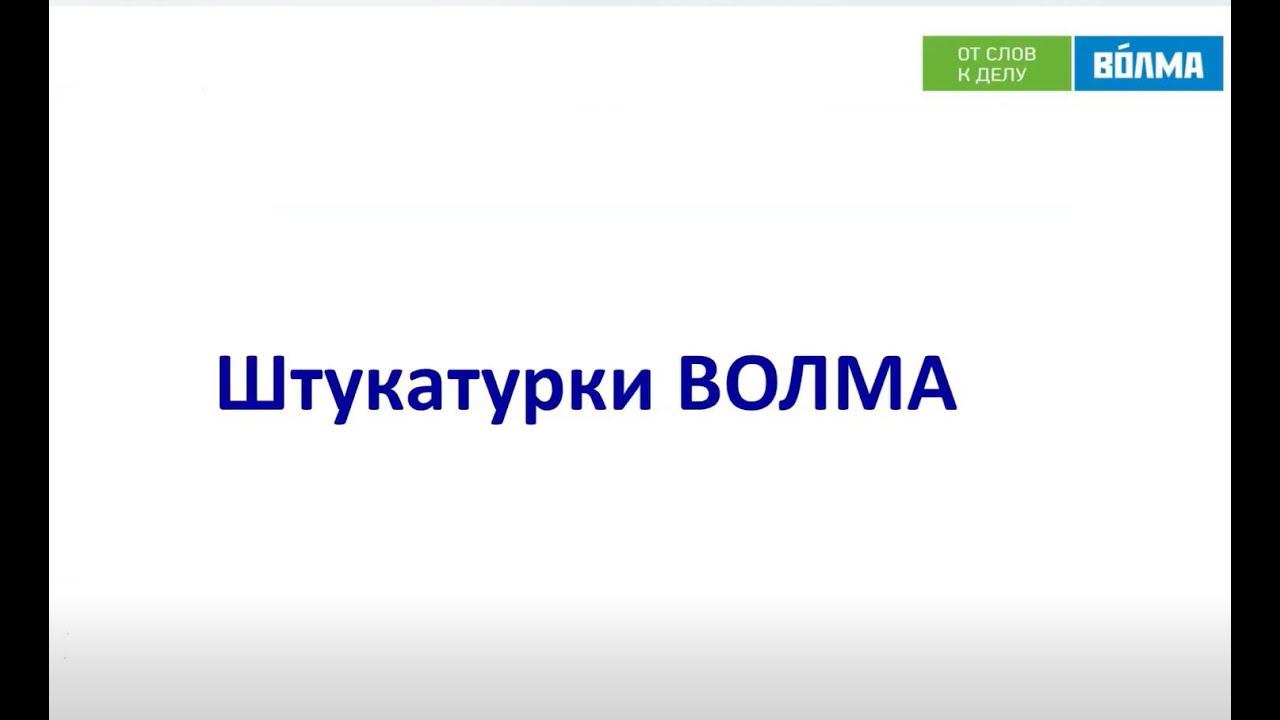 Волма  Штукатурки гипсовые и цементные