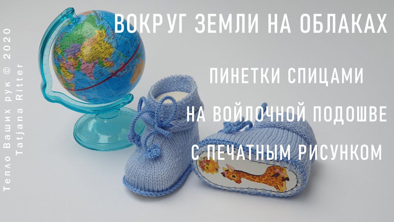 #348. Вокруг земли на облаках. Пинетки спицами на войлочной подошве с печатным рисунком смотреть онлайн