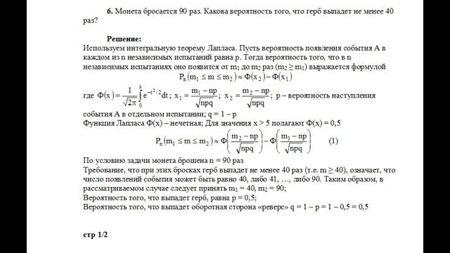 Пример решения задачи на тему локальная и интегральная теорема Лапласа задача №6 смотреть онлайн