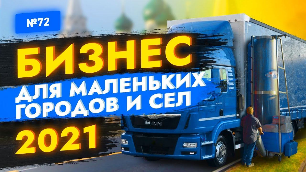 Бизнес Идеи для Маленького Города, Села и Деревни. Бизнес идеи 2021. Роботы, стартапы. смотреть онлайн