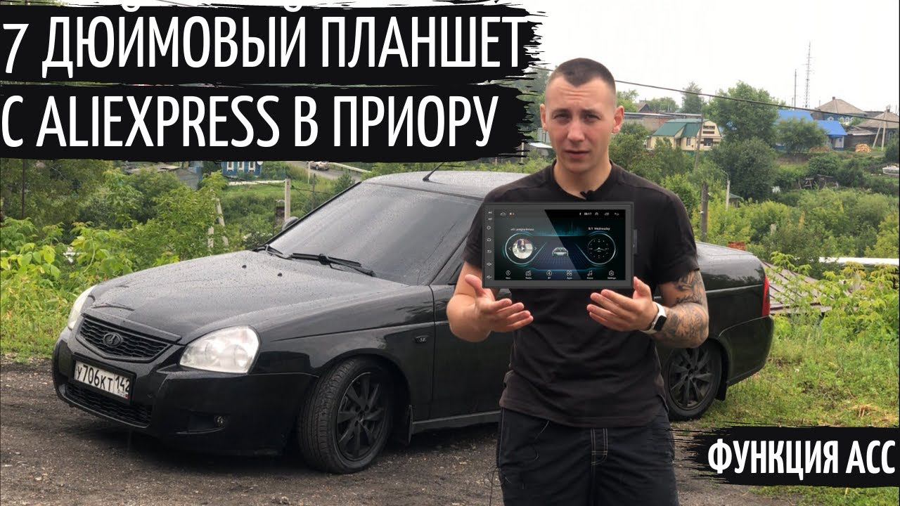 7 ДЮЙМОВЫЙ ПЛАНШЕТ(АВТОМАГНИТОЛА) с AliExpress на Андроиде 9.1 в ПРИОРУ за 7500рублей+функция АСС. смотреть онлайн