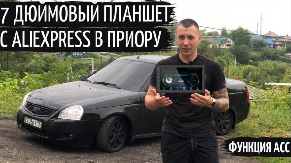 7 ДЮЙМОВЫЙ ПЛАНШЕТ(АВТОМАГНИТОЛА) с AliExpress на Андроиде 9.1 в ПРИОРУ за 7500рублей+функция АСС.