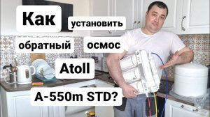 Как установить и подключить обратный осмос Atoll A-550m STD ?