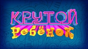 Шоу талантов "Крутой ребёнок" в эфире телеканала Карусель