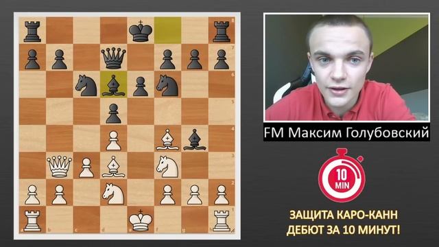 Как играть против защиты Каро-Канн?! / Дебют за 10 минут смотреть онлайн