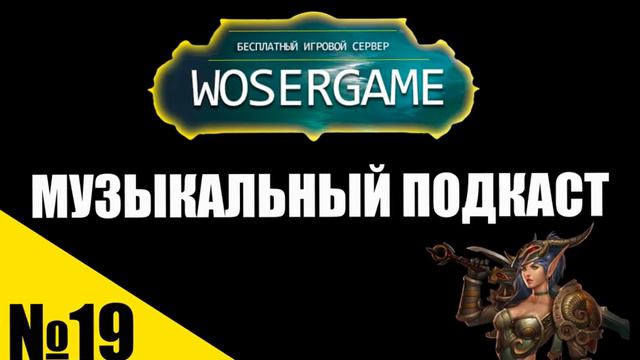 МУЗЫКАЛЬНЫЙ ПОДКАСТ №19 [WOSERGAME.NET] смотреть онлайн