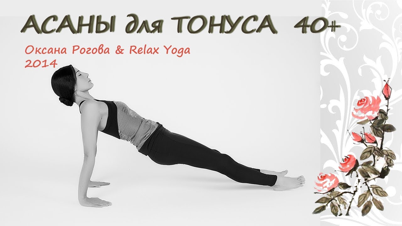 Асаны для тонуса 40+ с Оксаной Роговой смотреть онлайн