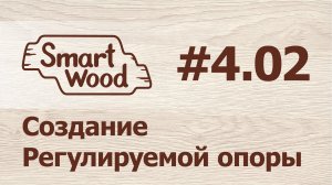 Раздел 4 Урок №2. Создание кухонной опоры.