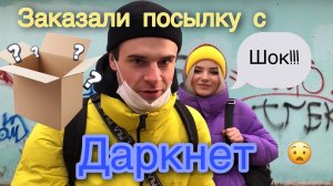 Заказали посылку с даркнет