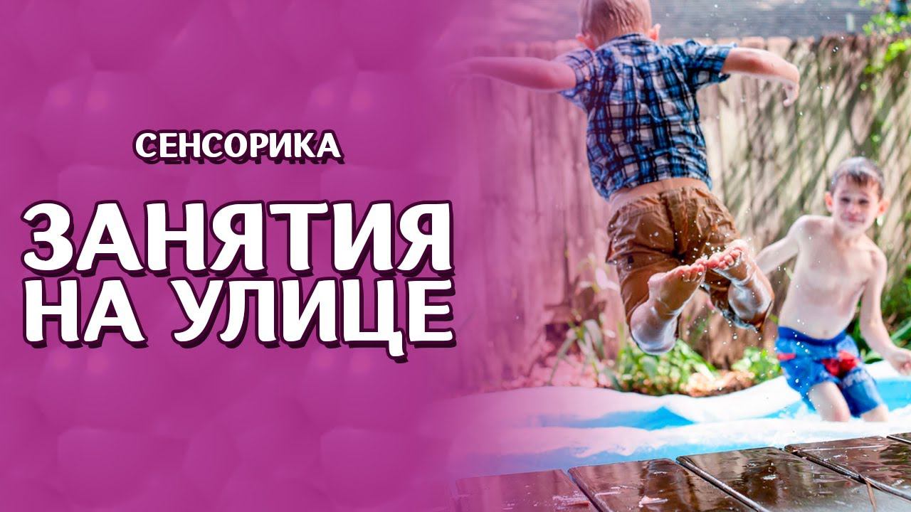 #Сенсорика Как гулять с особенным ребенком с пользой для обучения. Марина Белозерова. Уроки на улице смотреть онлайн