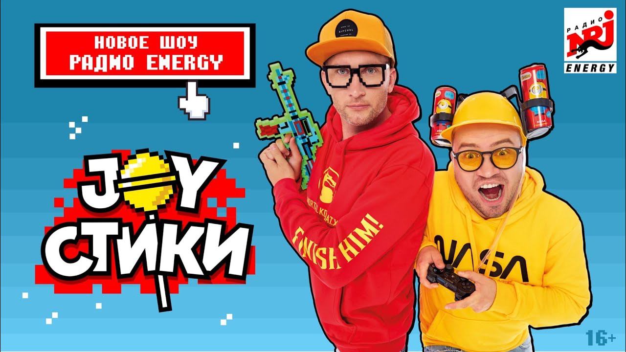 JOYстики - новое шоу Радио ENERGY! Премьера с 6 сентября в 18:00( мск)! смотреть онлайн