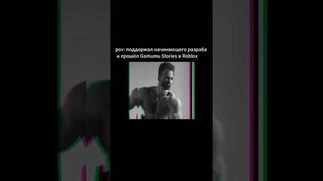 Гигачад Роблокс Мем #roblox #мемы #гигачад #роблокс смотреть онлайн